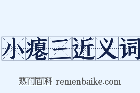 小瘪三近义词是什么意思的图片